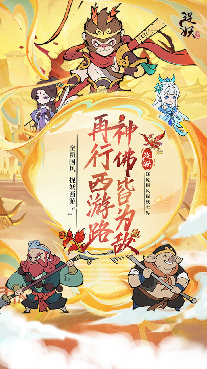捉妖小队