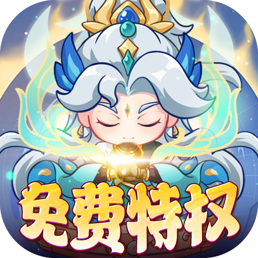 勇者大暴走-删档内测(0.1折免费特权版