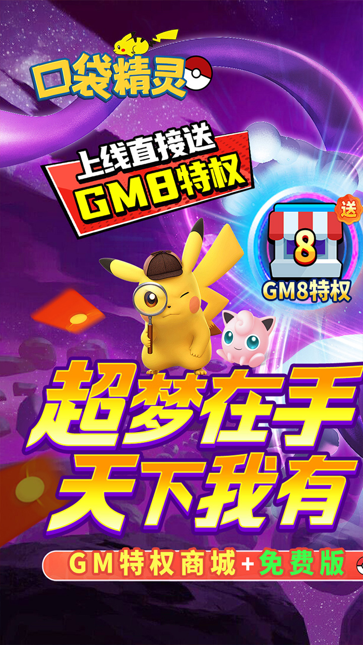 口袋精灵(0.05折送GM特权)