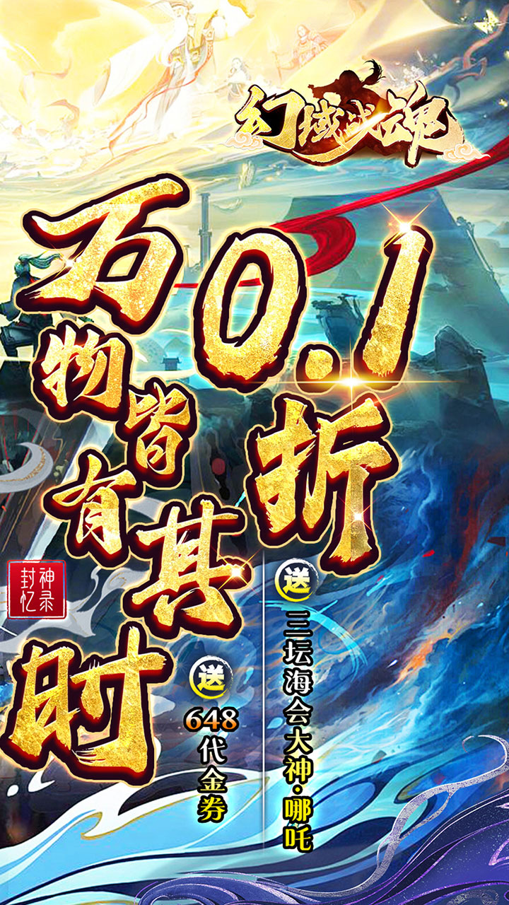 幻域战魂(0.1折648送哪吒)