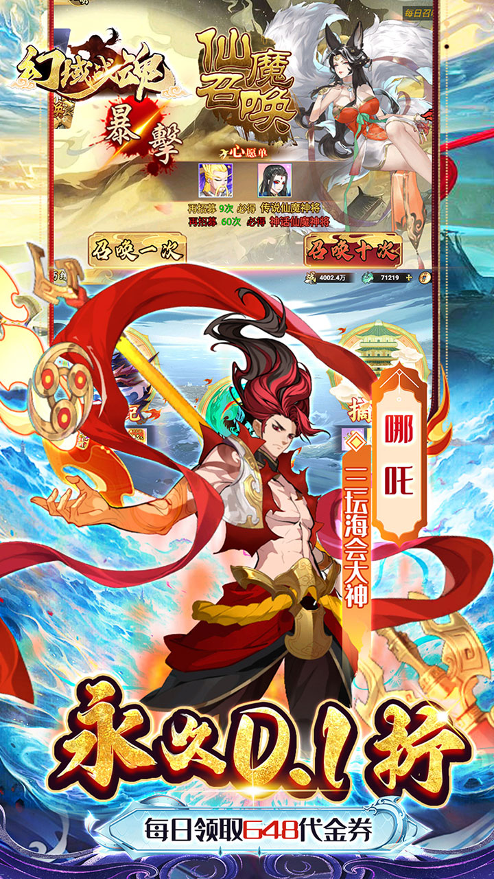 幻域战魂(0.1折648送哪吒)