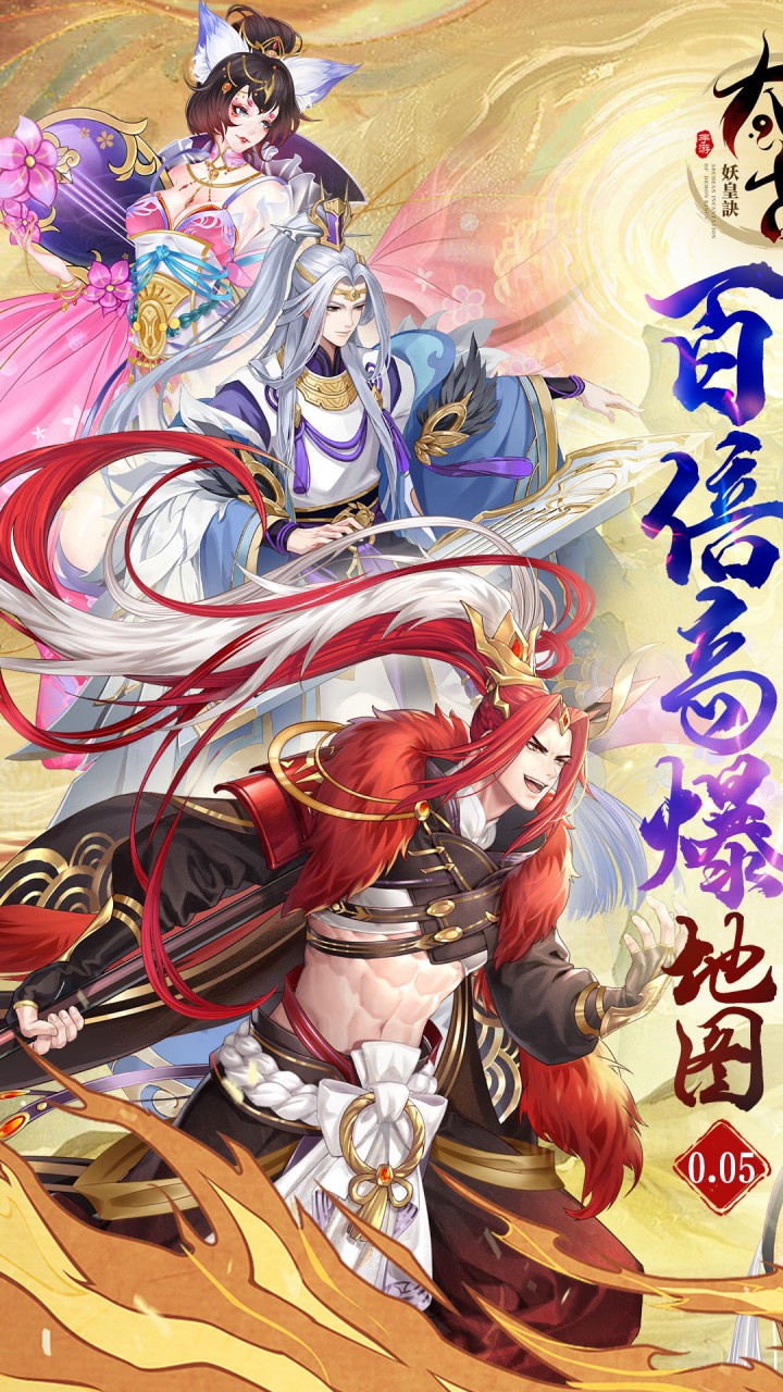 太古妖皇诀(0.05折100倍高爆版)