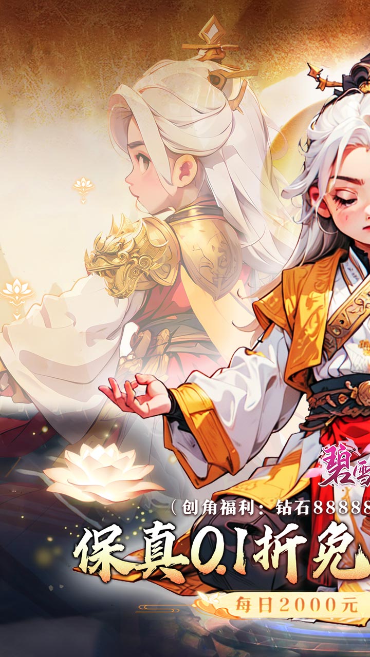 碧雪情天3D-免费版(0.1折免费版)