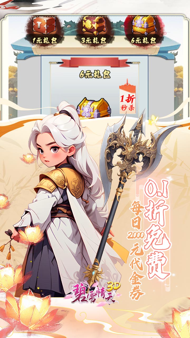碧雪情天3D-免费版(0.1折免费版)
