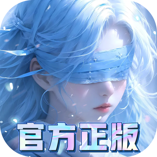 我欲修真(0.1折直充0氪版)