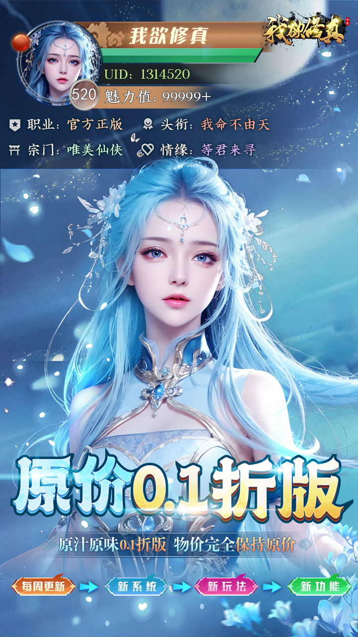 我欲修真(0.1折直充0氪版)