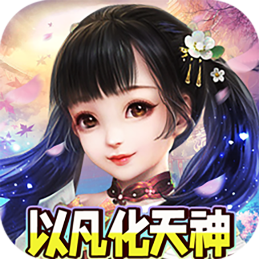 新天上碑(永久0.05折)