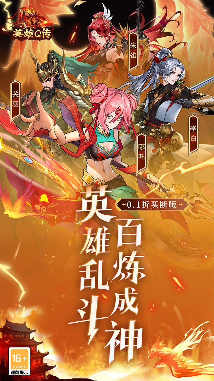 英雄Q传(0.1折买断版)