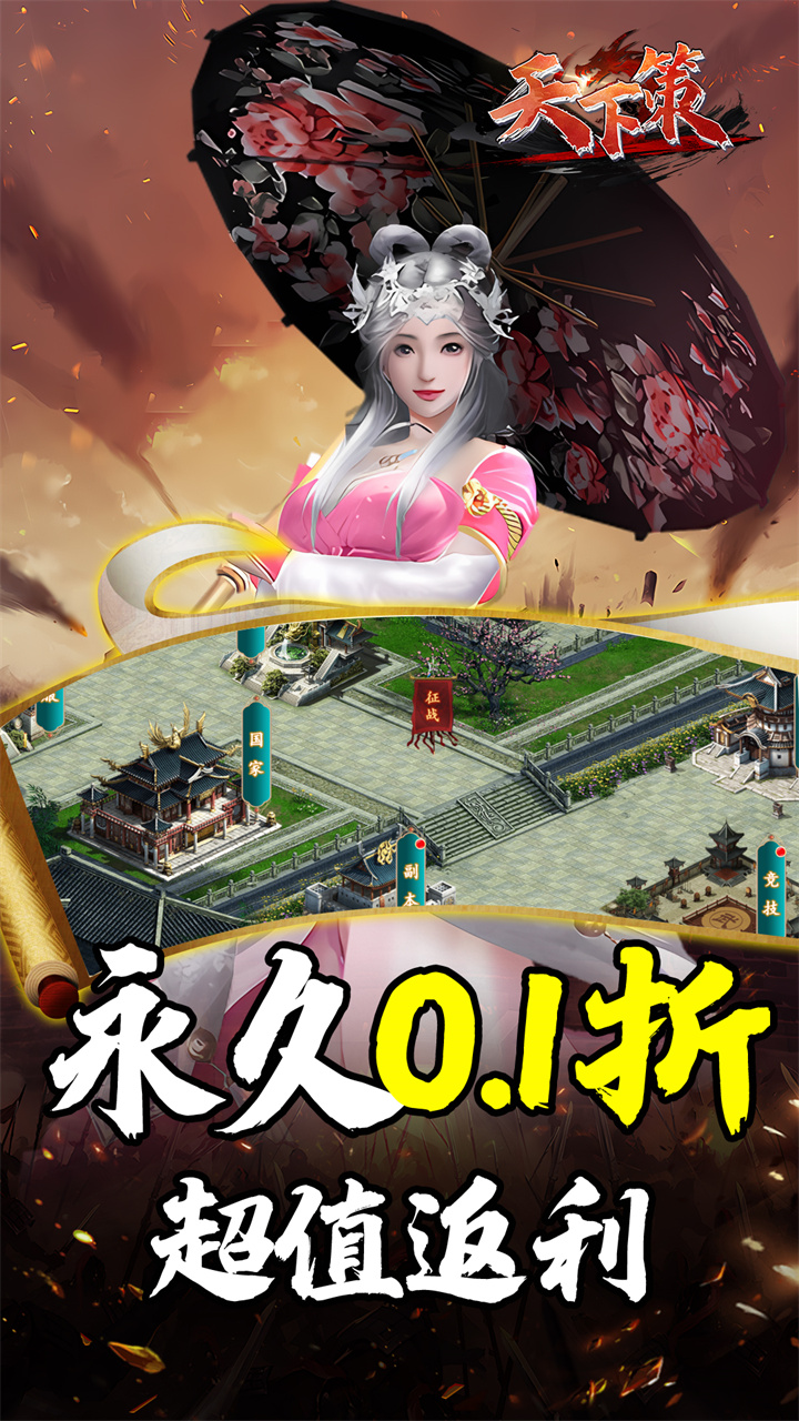 天下策(0.1折热血街机送万充)