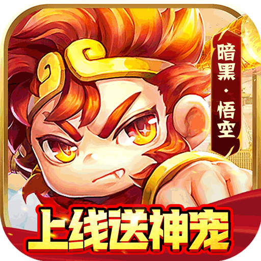 暗黑联盟(伏妖联盟0.05折)