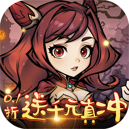 暴风要塞(0.1折送千元真冲卡)