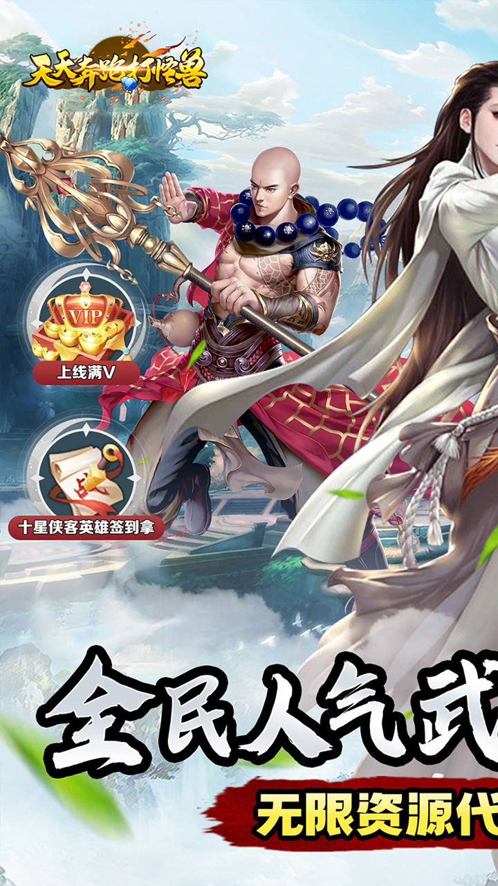 天天奔跑打怪兽(逍遥江湖0.05折)
