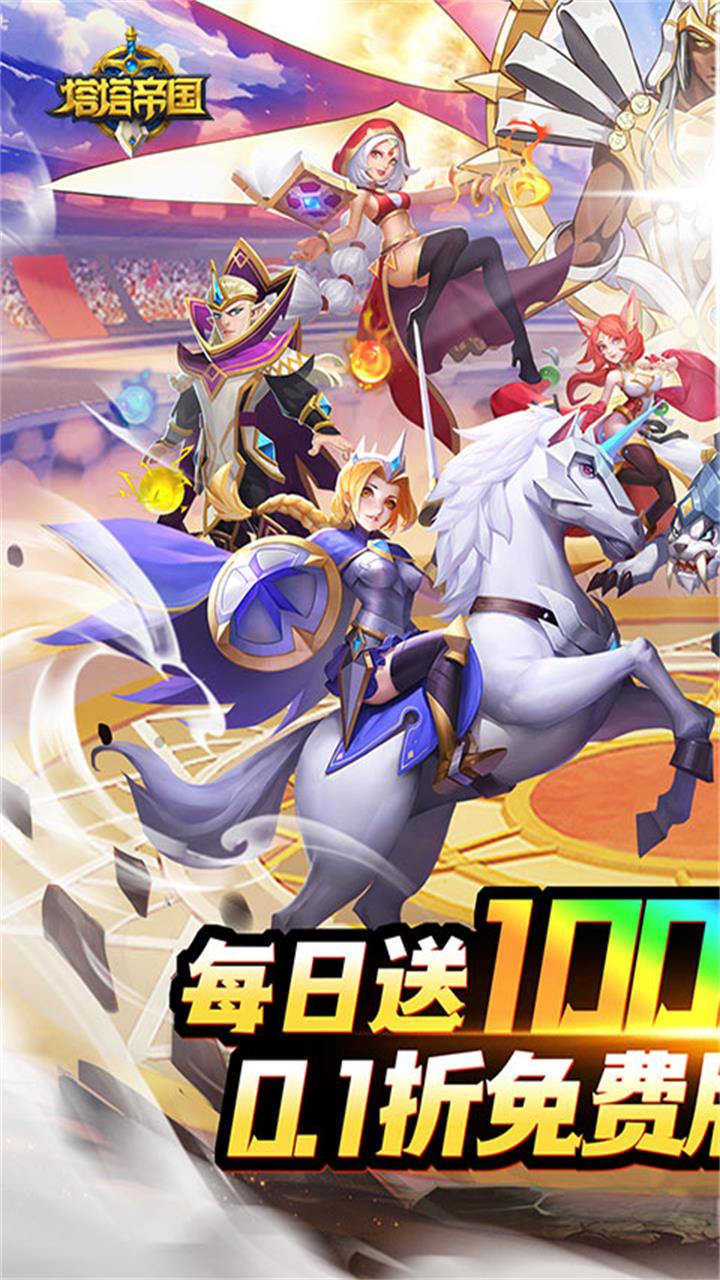 塔塔帝国(0.1折日送千元免费版)