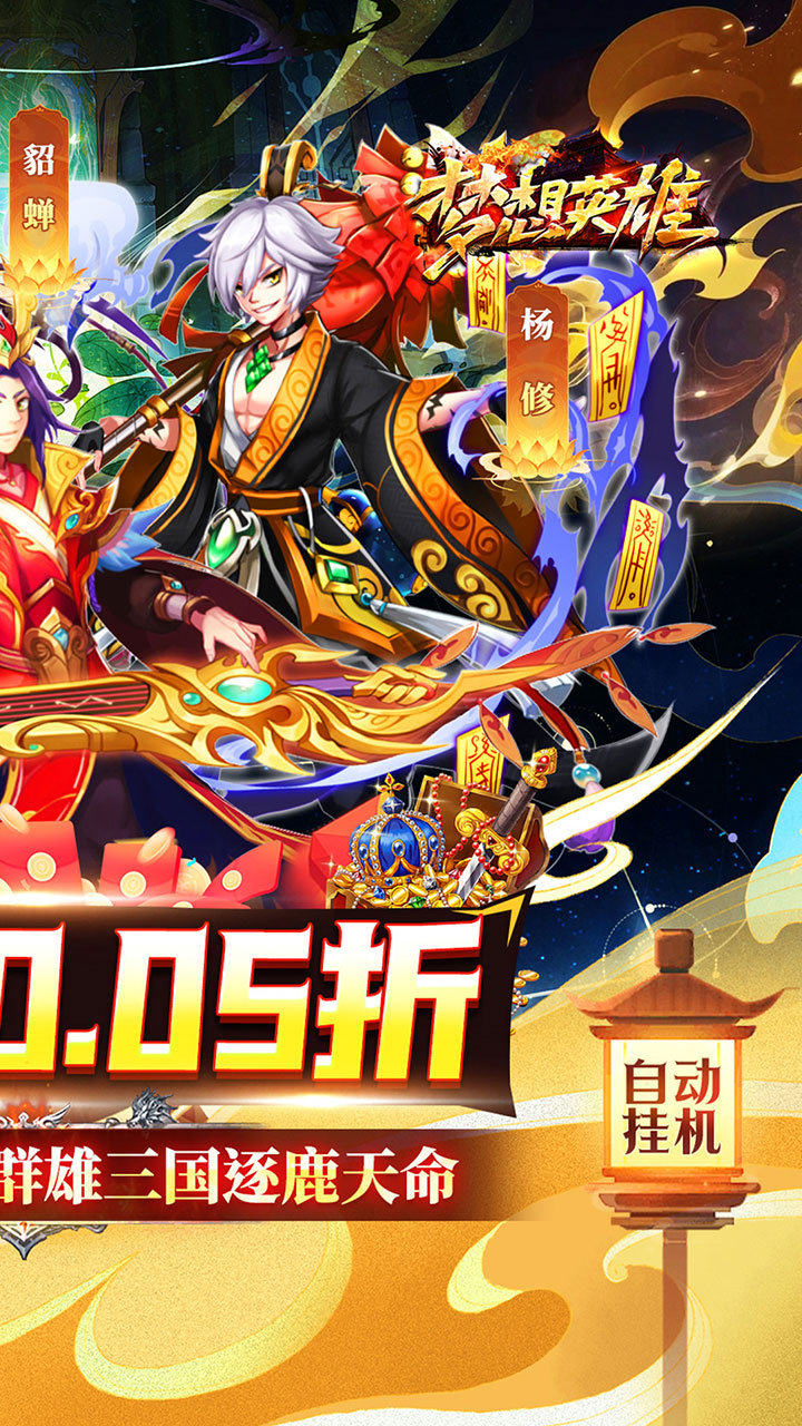 梦想英雄(送充0.05折幻想三国)