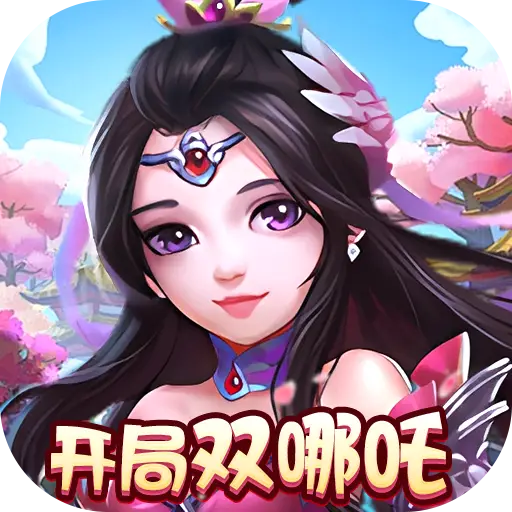 梦幻无间(0.05折开局双哪吒)