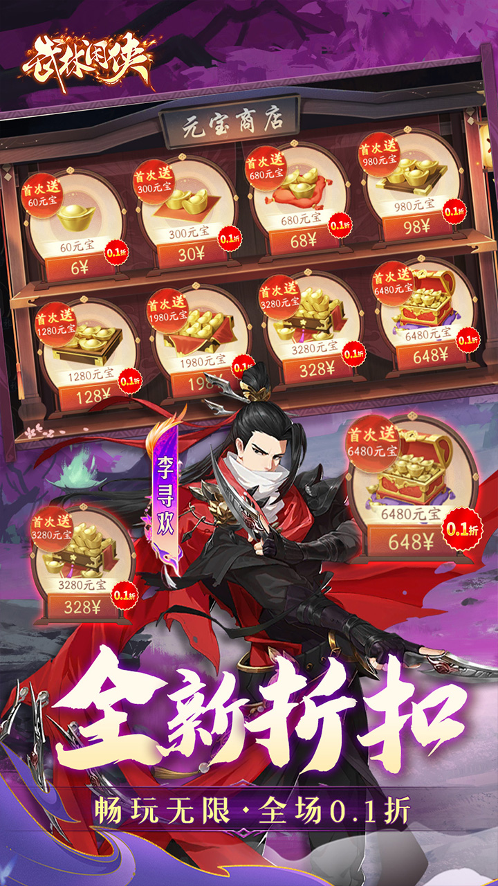 武林闲侠(0.1折天天648)