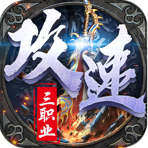 热血千刀斩(送充攻速三职业)