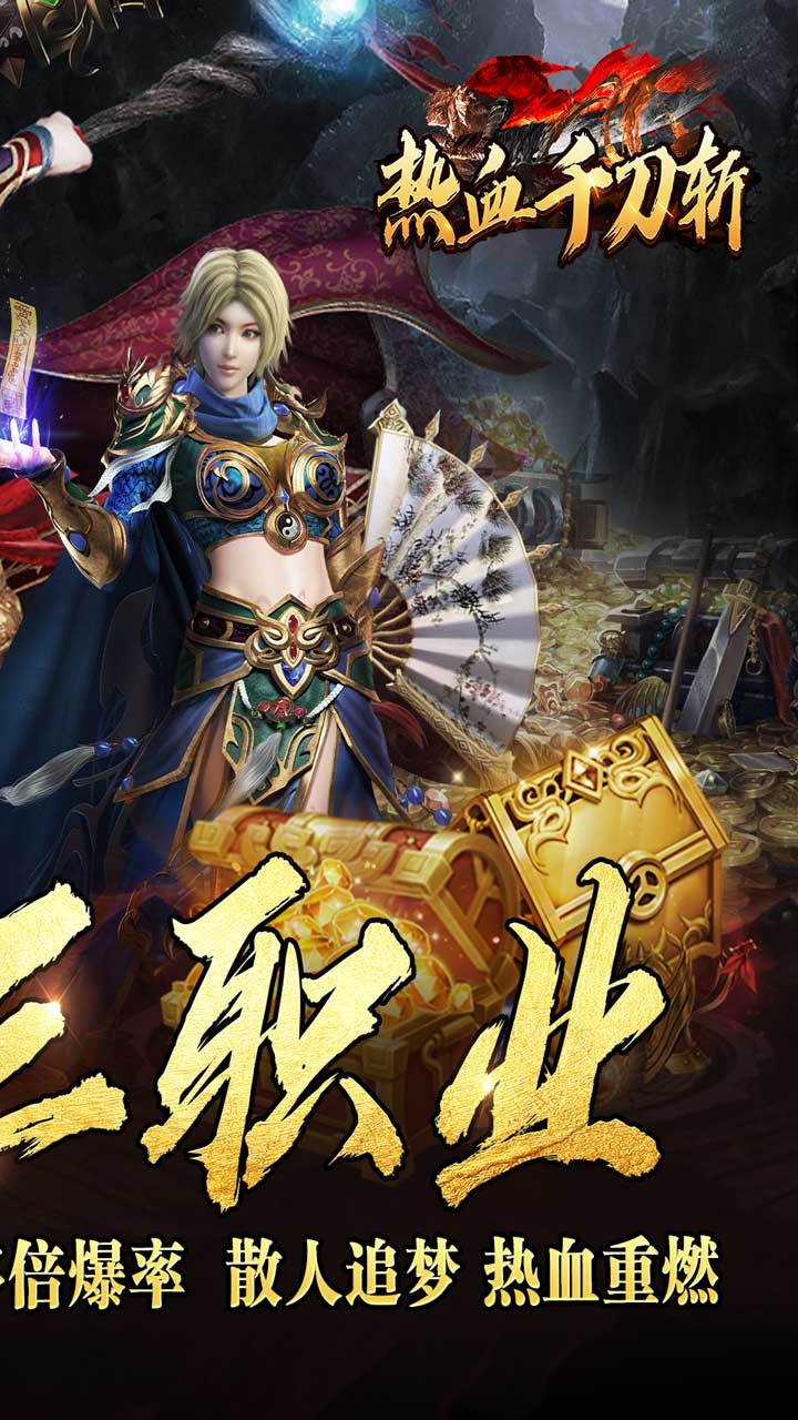 热血千刀斩(送充攻速三职业)