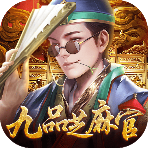 武林争霸(0.1折九品芝麻官)