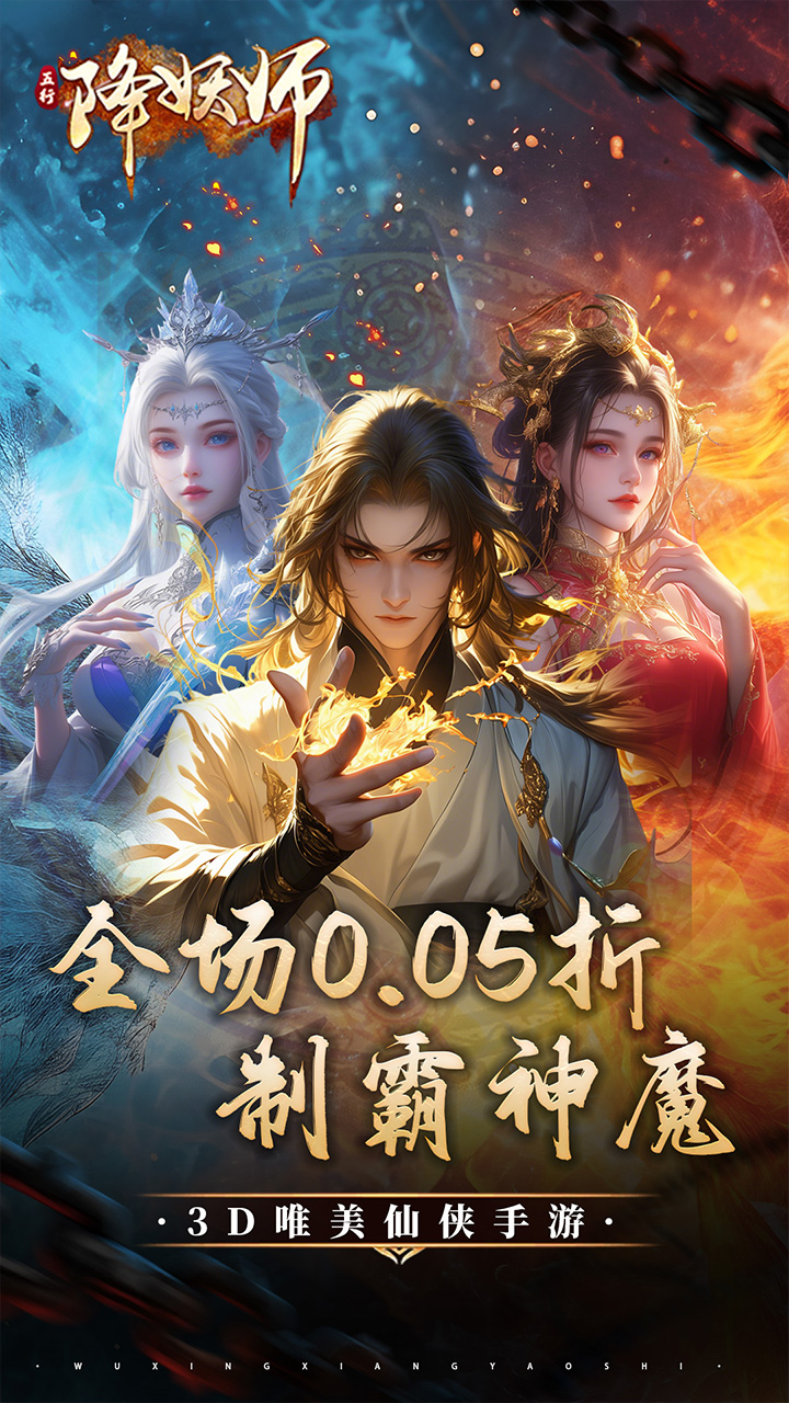 五行降妖师(0.05折神魔战场)