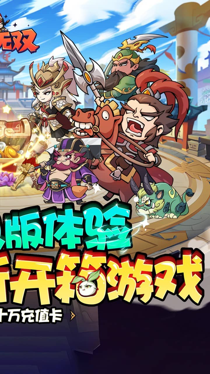 纵横无双(0.1折狂送10万充)