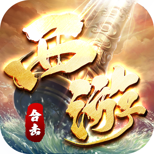 盖世强者(西游福利送充)