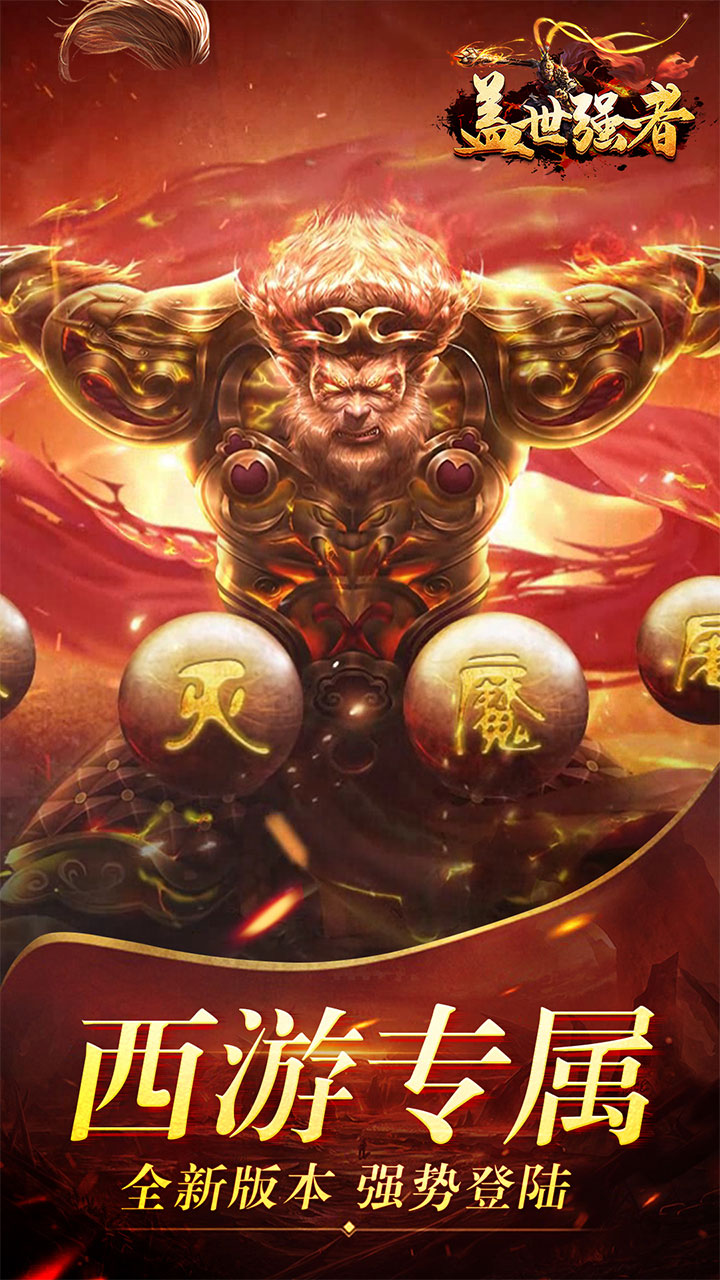 盖世强者(西游福利送充)