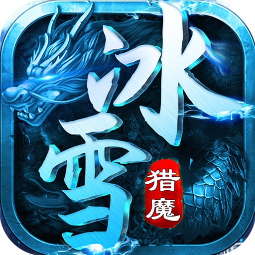 猎魔守护者(极速超爆冰雪)
