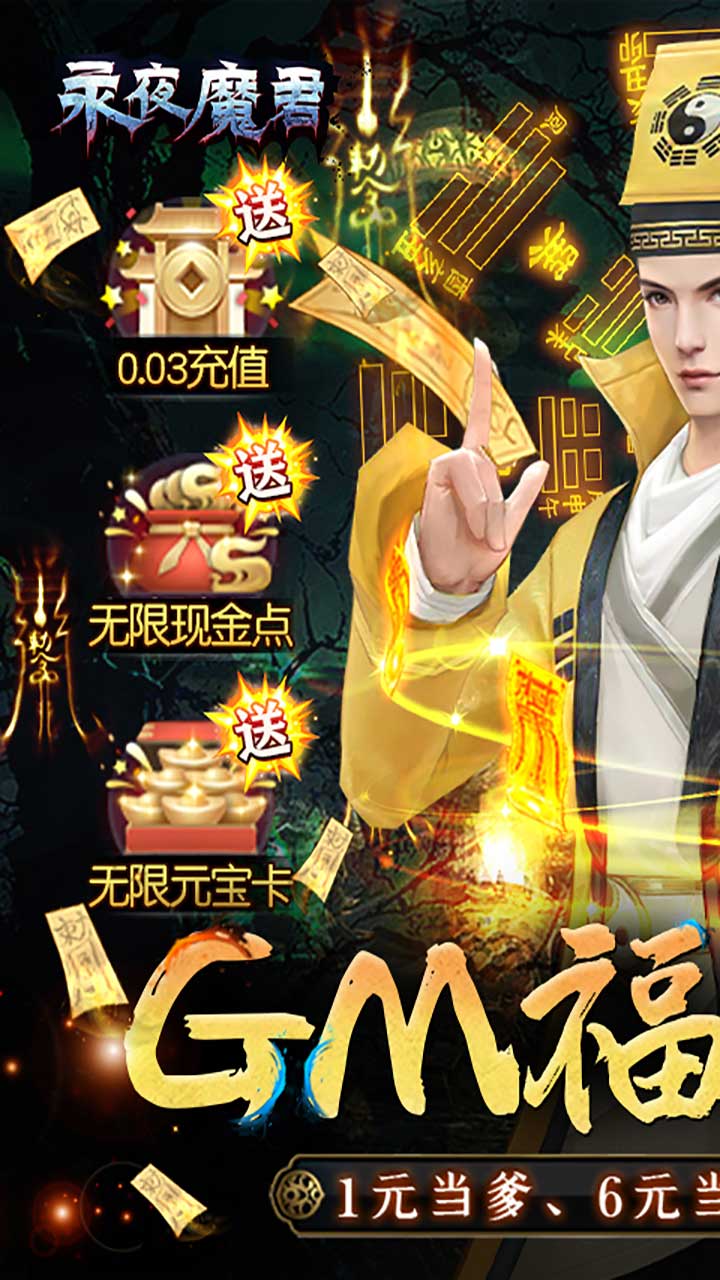 永夜魔君(GM福利版)