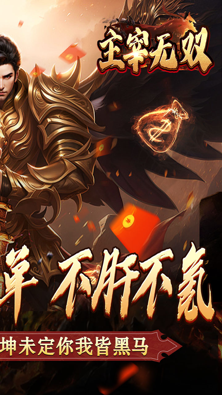 主宰无双(散人送充爆爆爆)