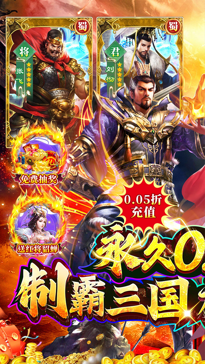 诸世王者(曹贼你别跑0.05折送充)