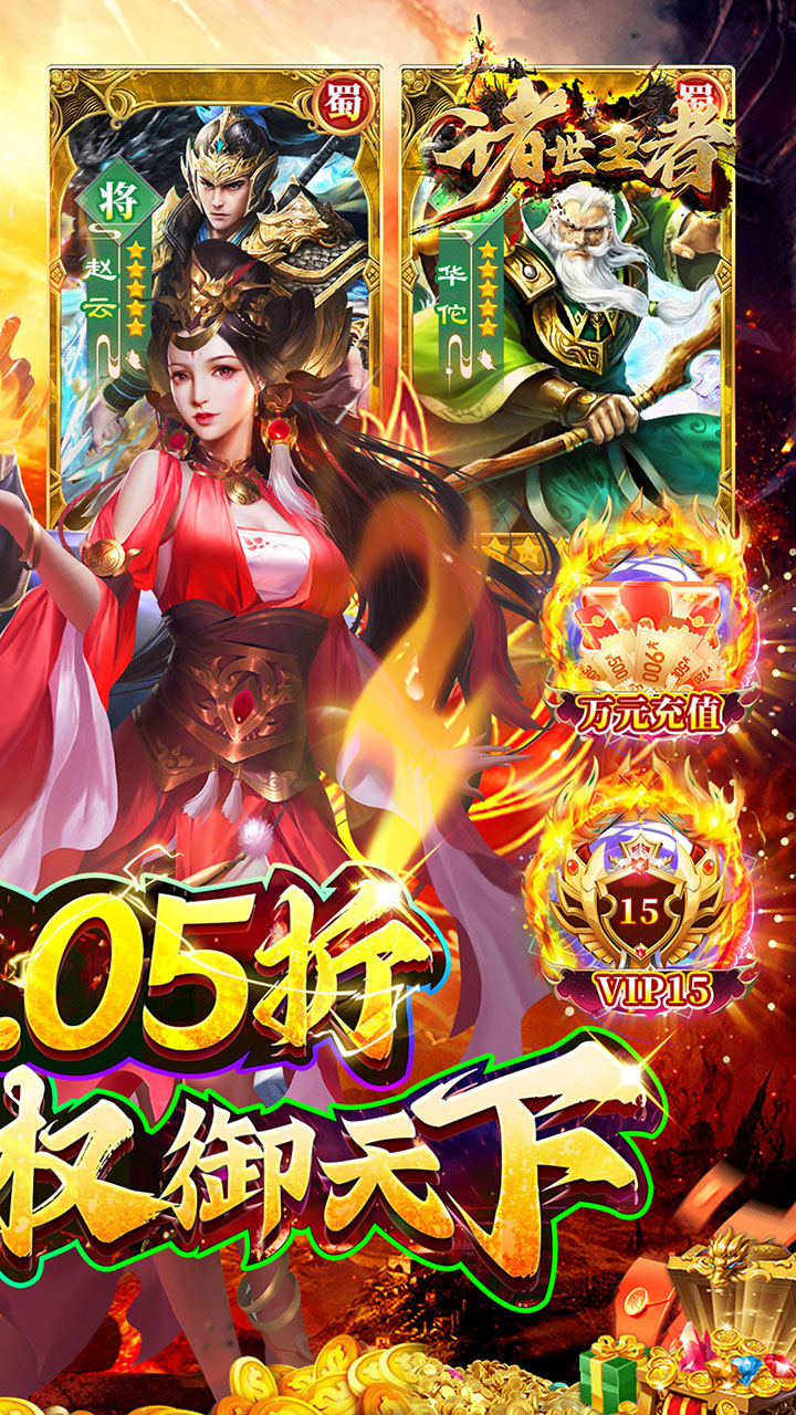 诸世王者(曹贼你别跑0.05折送充)
