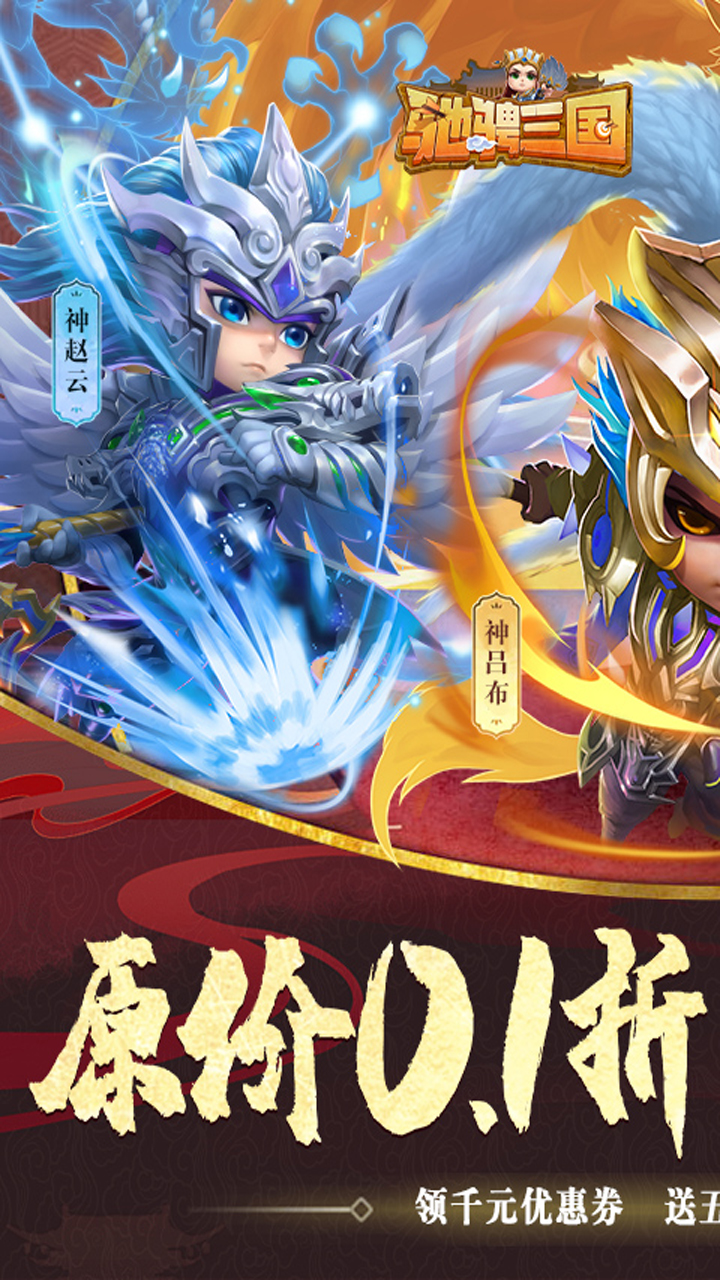 驰骋三国(0.1折三国放置)