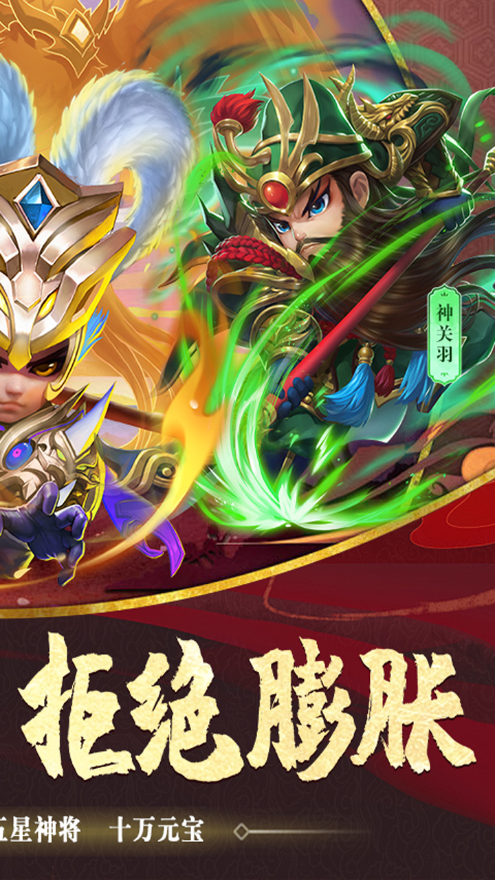 驰骋三国(0.1折三国放置)