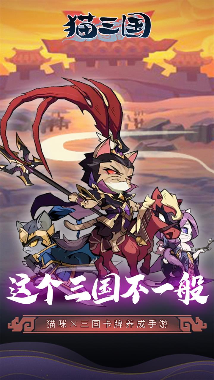 猫三国(0.1折爽充版)