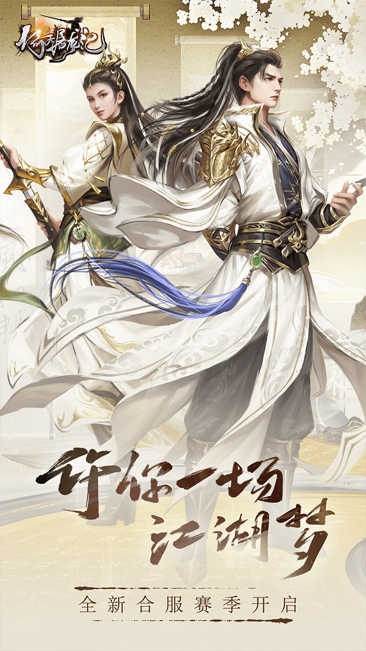 新倚天屠龙记(硬核服)