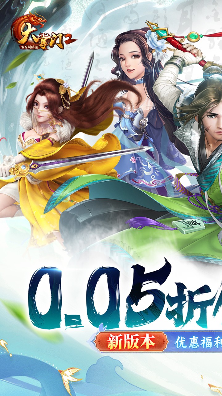 大掌门2(0.05折代金券强化版)