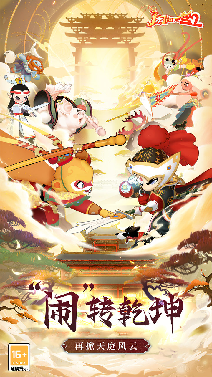 闹闹天宫2(0.1折送神将)