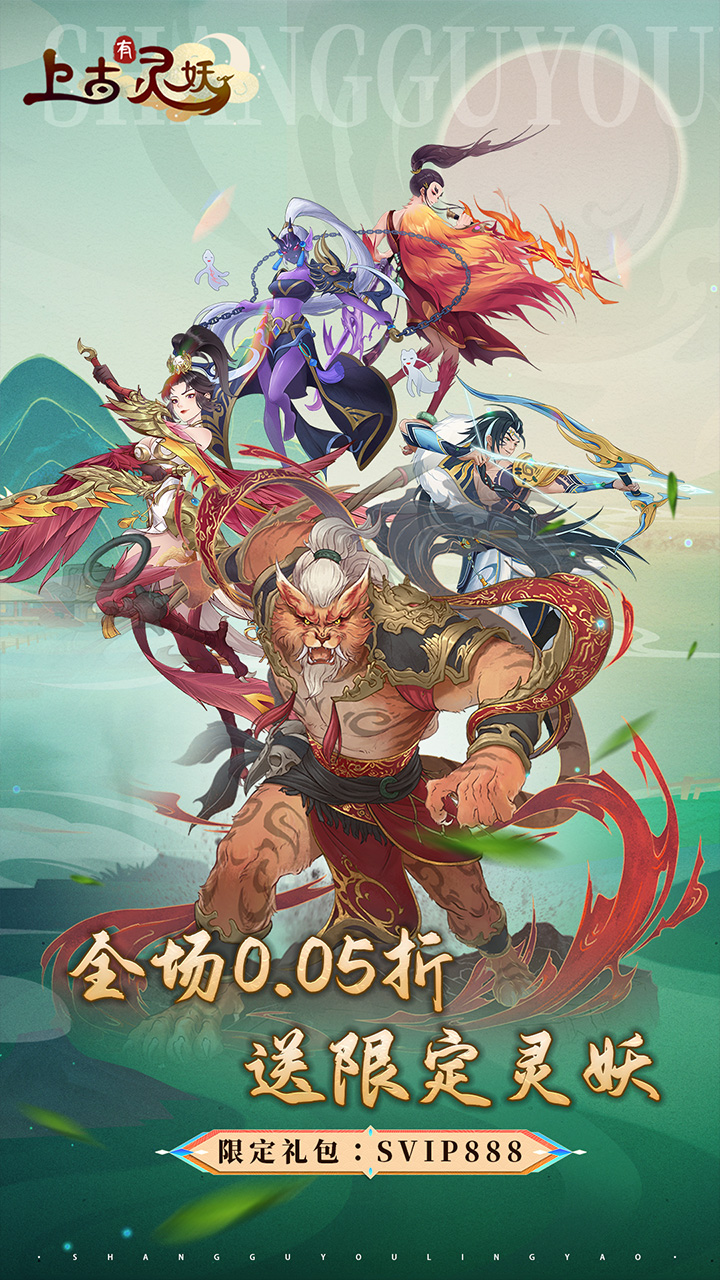上古有灵妖(0.05折送限定灵妖)
