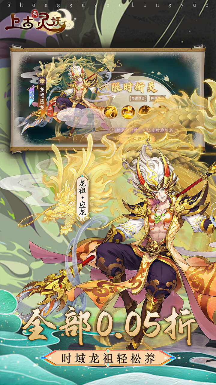 上古有灵妖(0.05折送限定灵妖)