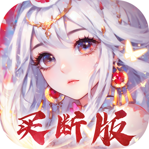 再生之境(0.1折买断版)