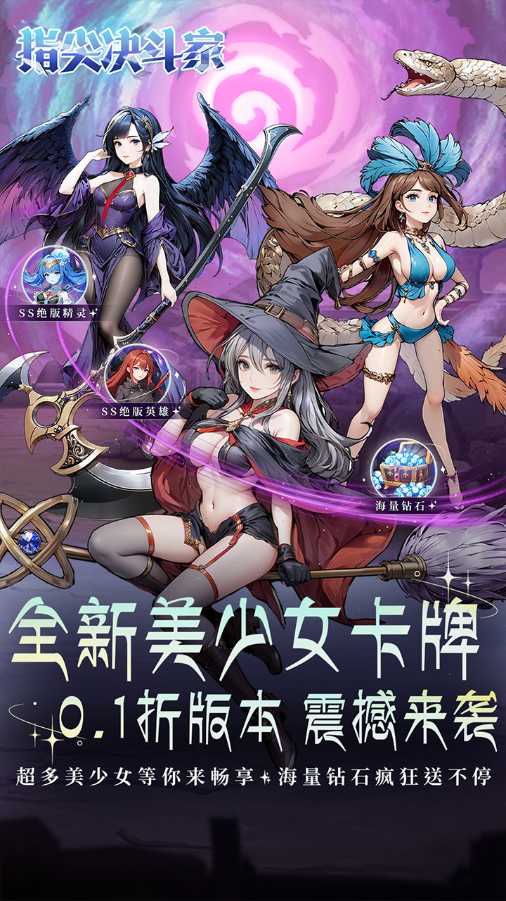 指尖决斗家(0.1折女神疯狂送钻石)