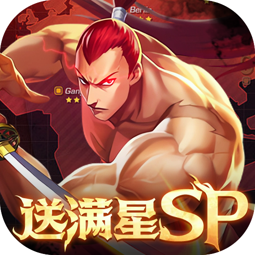 拳魂觉醒(GM满星SP)