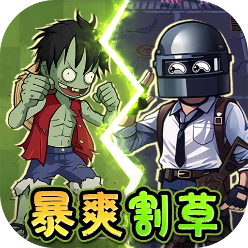 一号军团(0.05折僵尸围城)