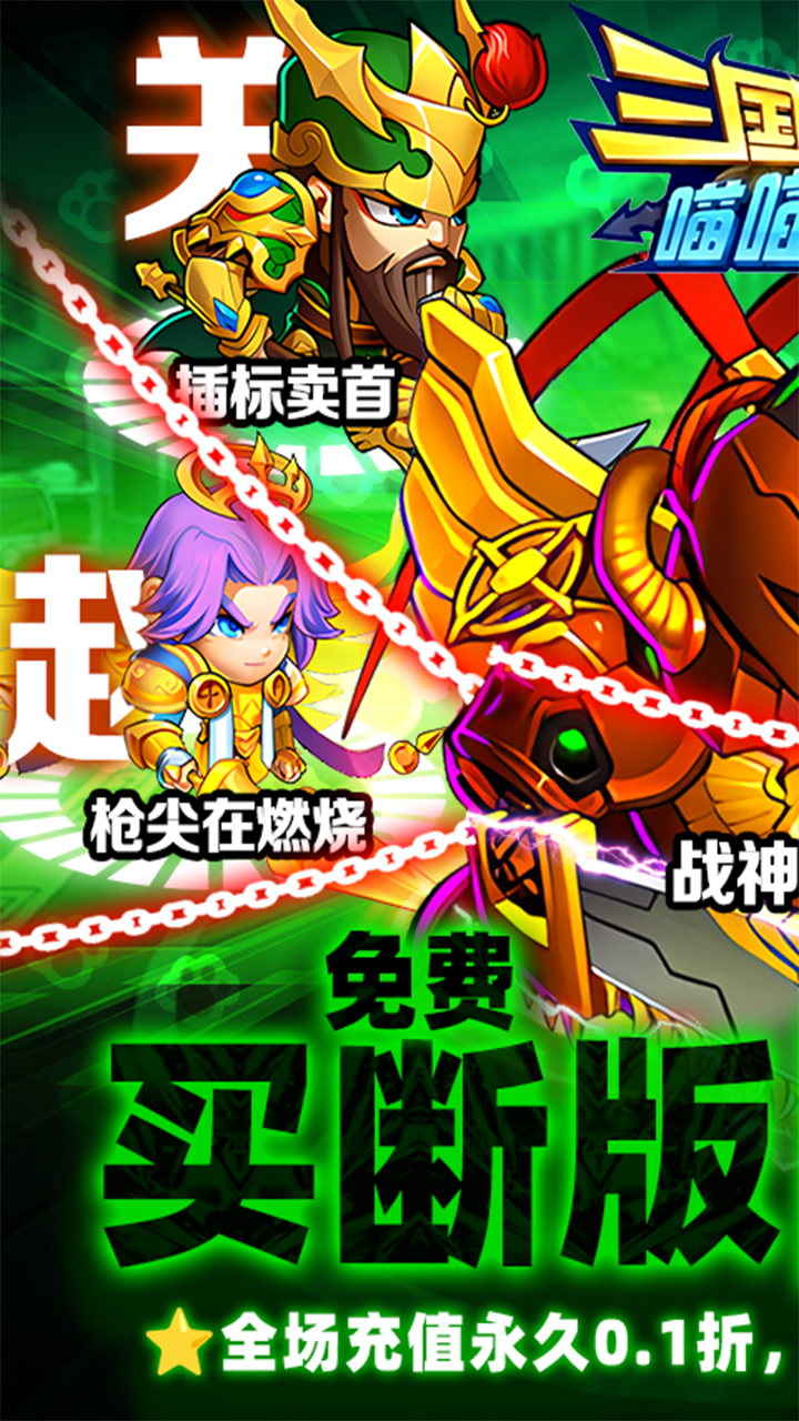 三国喵喵传(0.1折免费买断)