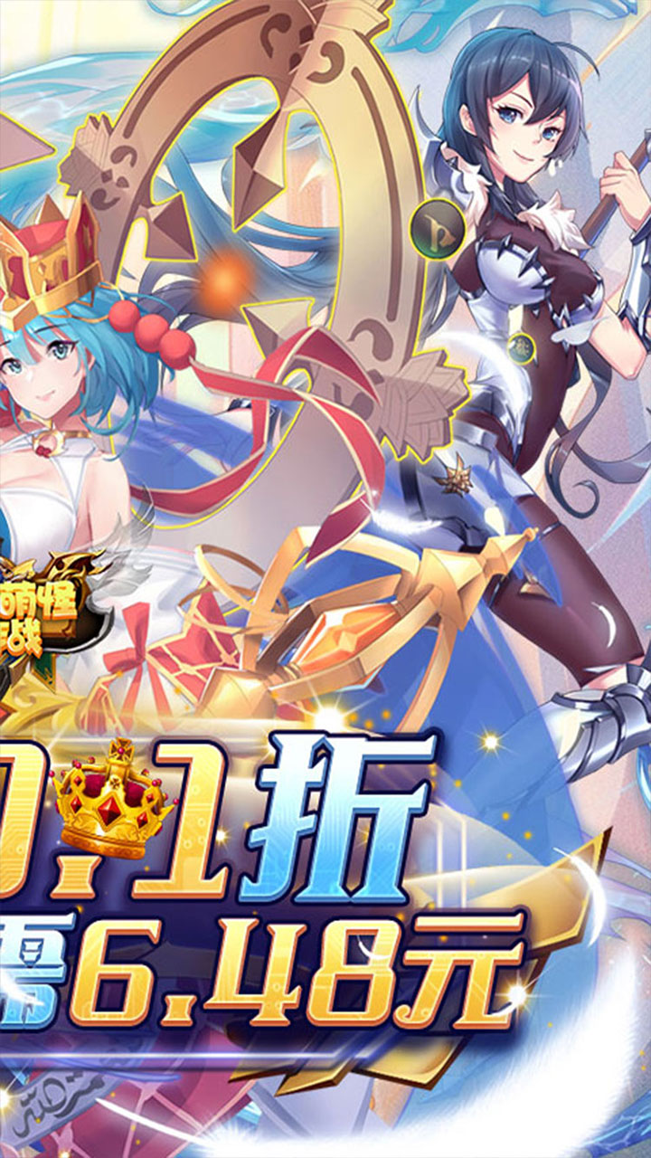 消除萌怪大作战(0.1折每日送代金券)