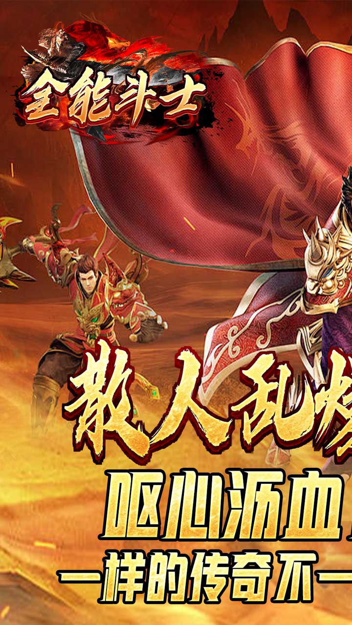 全能斗士(散人乱爆无限刀)