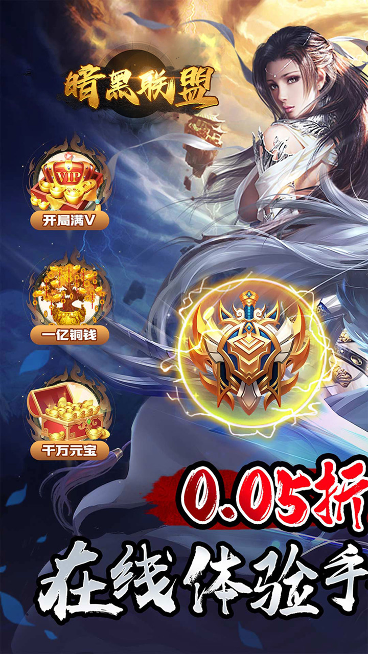 暗黑联盟(封天传说0.05折)