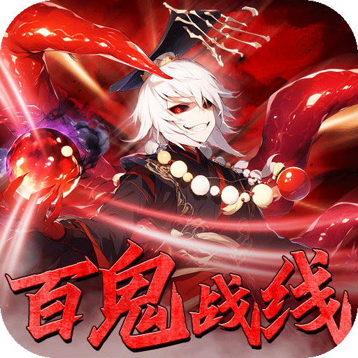 塔防镇魂师(百鬼战线0.1折)