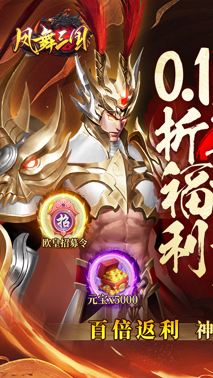 凤舞三国(0.1折送神魔名将自选)
